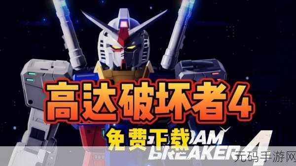 高达破坏者单机版震撼来袭,离线畅玩,机甲格斗新纪元!