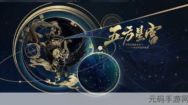 大话西游手游,五方星宫全新玩法深度解析与全攻略指南
