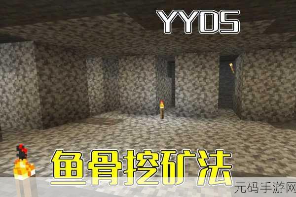 我的世界手游采矿秘籍,鱼骨挖矿法全解析