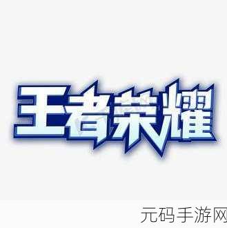 王者武侠红包版震撼来袭，沉浸式冒险之旅等你开启