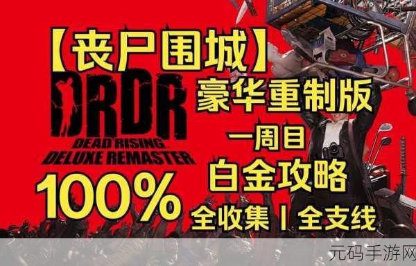 僵尸围城下的生死较量，探索死里求生ATDO的极限生存挑战