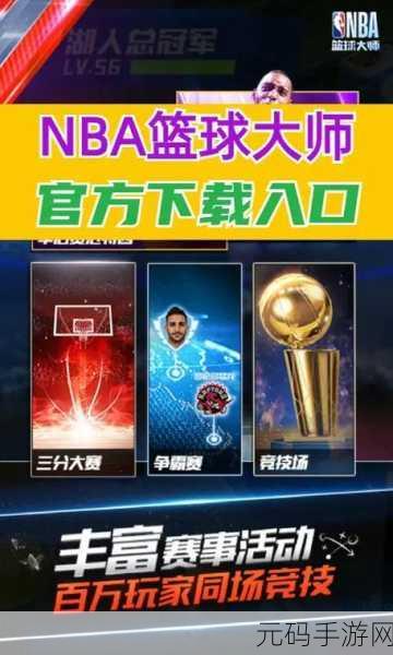 最强NBA正版授权，破解版下载引热议，PVP篮球对决新纪元