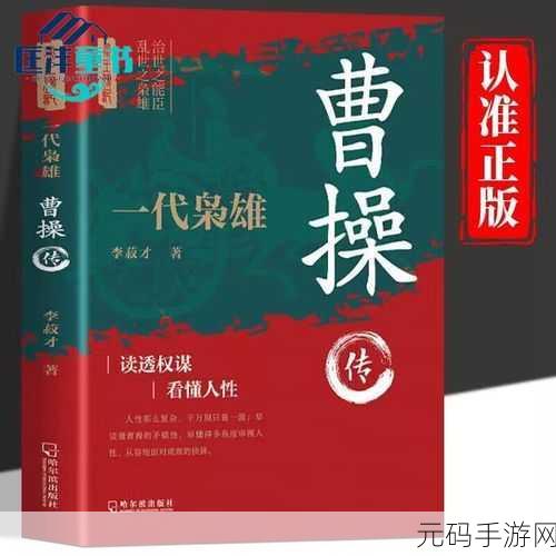 乱世枭雄再燃烽火,曹操传新版跑图策略震撼登场!
