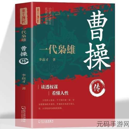乱世枭雄再燃烽火,曹操传新版跑图策略震撼登场!