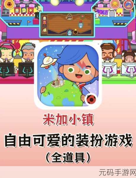 米加小镇世界完整版下载,探索梦幻小镇,畅享休闲时光