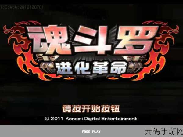经典重塑,金手指助力!魂斗罗内置破解版掀起怀旧射击狂潮
