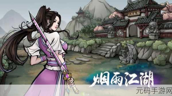 烟雨江湖，破解刘蕙兰行踪之谜 勇闯隐秘之地