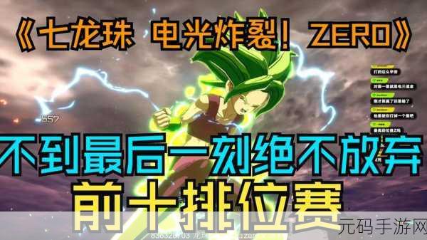 七龙珠手游,电光炸裂!ZERO击飞苏醒秘籍大公开