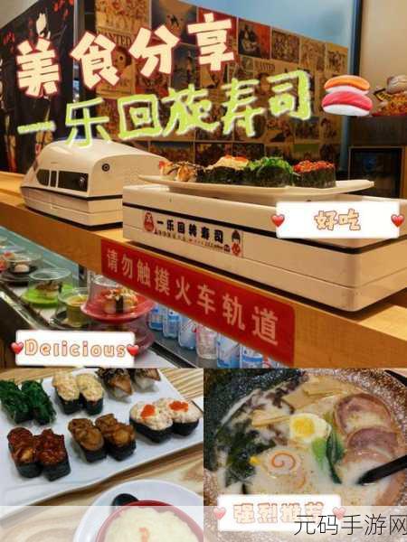 回转寿司店风靡指尖,开启你的美食经营传奇