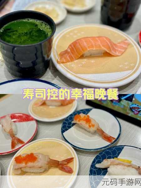 回转寿司店风靡指尖,开启你的美食经营传奇