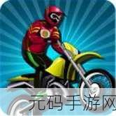 摩托车特技新纪元,Griavity Rider震撼登场,下载体验炫酷竞速!