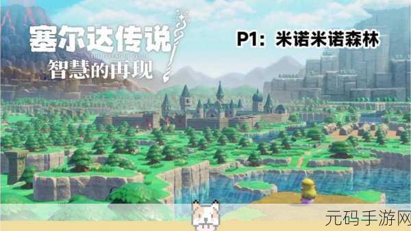 塞尔达传说,勇闯米诺米诺遗迹 智破通关谜题