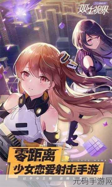 双生视界台服版浪漫登陆，二次元恋爱与射击的双重盛宴