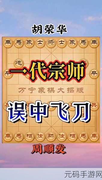 万宁象棋手机版震撼登场,传统棋艺与现代趣味完美融合