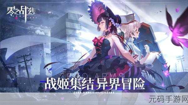 零之战线震撼登场，正版下载开启，二次元放置新纪元！