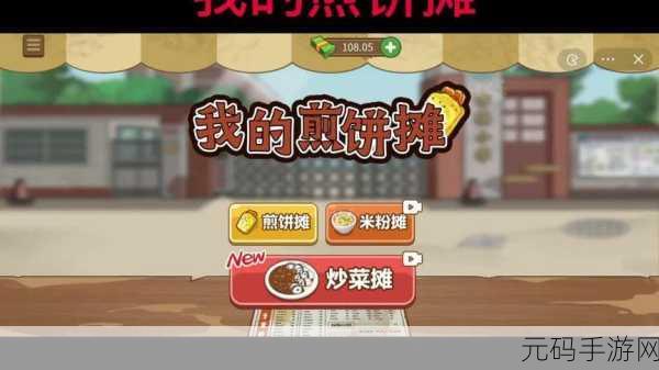 煎饼摊大亨梦启航，抖音我的煎饼摊下载热潮席卷而来