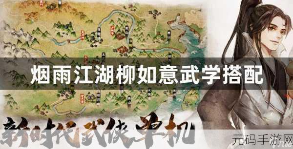 烟雨江湖,柳如意培养全攻略指南