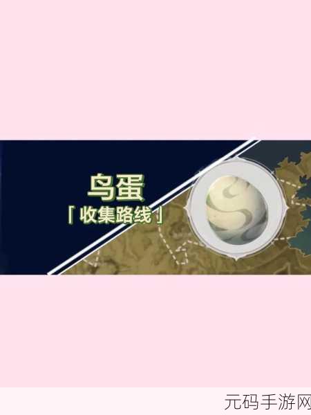 原神，鸟蛋采集位置大揭秘 助你轻松收集