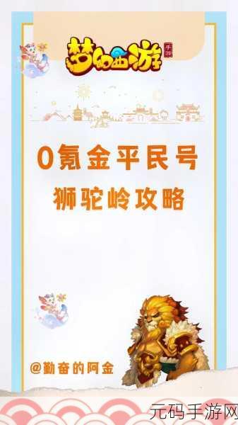 梦幻西游手游 90 秘境狮驼速通秘籍,全方位攻略指南