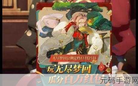 无尽梦回上线时间大揭秘及预约攻略全解析