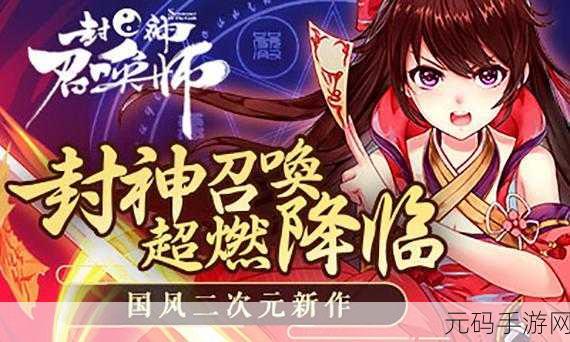 封神召唤师魅族专享版震撼上线，探索3D大世界二次元召唤卡牌对战新纪元