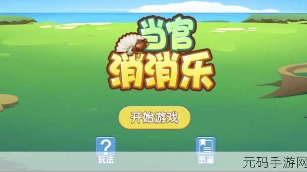 小卖部消消乐风靡全网，解锁消除新乐趣，快来下载体验！
