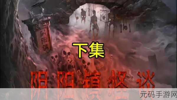 纸人回魂阴阳镇传说惊悚登场,暗黑恐怖氛围下的解谜冒险之旅