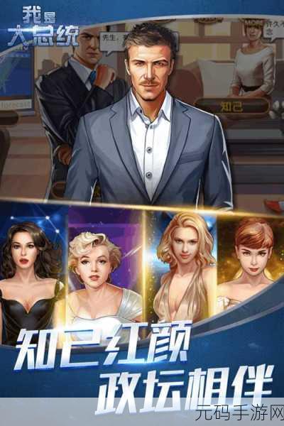我是大总统火爆来袭,体验模拟经营的政坛风云