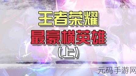 S13 王者荣耀刺客英雄风云榜 制霸峡谷秘籍