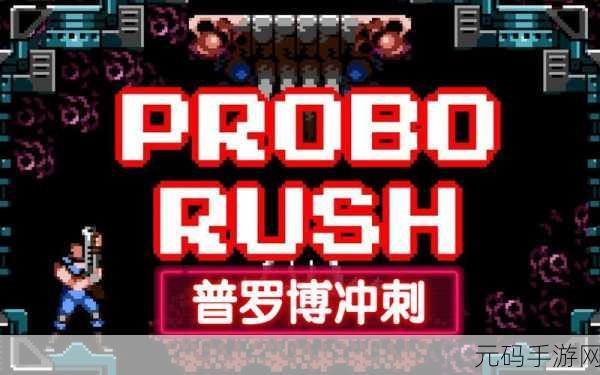 像素魂斗罗经典再现,横版射击游戏中文版震撼来袭!
