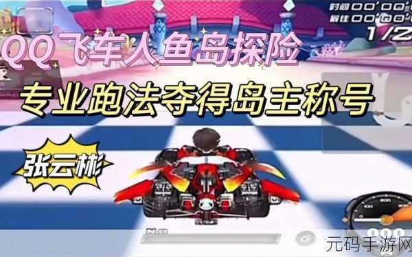 QQ 飞车手游人鱼岛探险致胜秘籍，近道通过技巧全解析