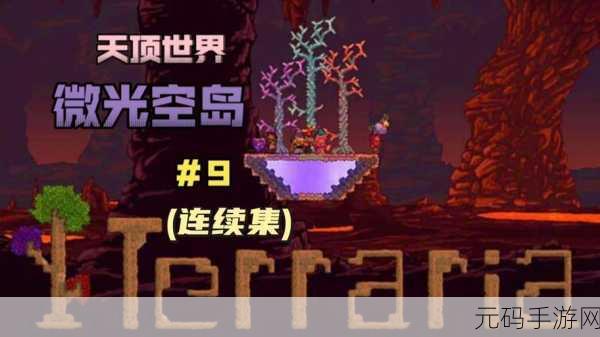 泰拉瑞亚手游,旧世界微光湖的精妙制作指南