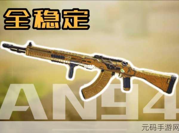使命召唤手游,AN94 配件的绝佳选择攻略