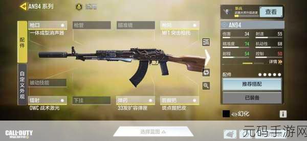 使命召唤手游,AN94 配件的绝佳选择攻略