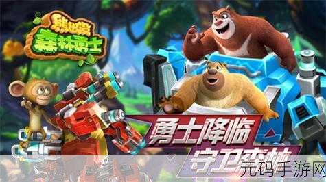 熊出没森林勇士无限钻石破解版来袭,动作冒险新体验!