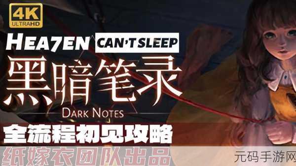 黑暗笔录，探索未知，揭秘悬疑的烧脑之旅