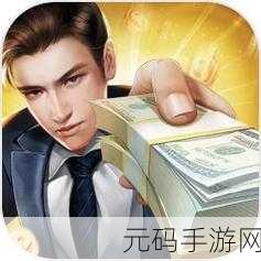 谁是首富360版震撼登场，商海浮沉，打造你的商业帝国