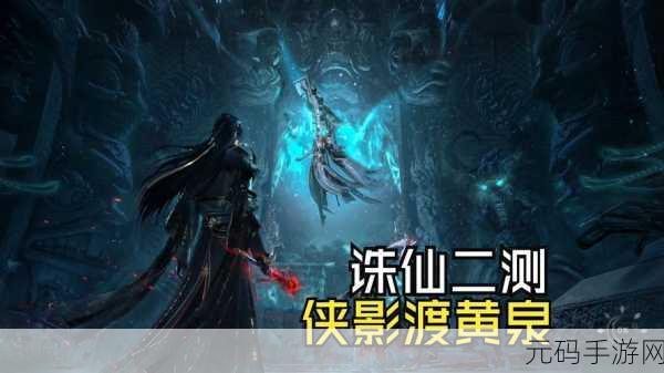 深度解析诛仙手游黄泉，神秘之境与强大属性