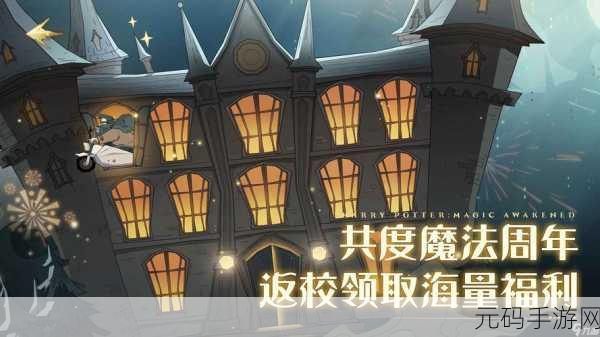 哈利波特魔法觉醒校园新生季结束时间大揭秘及全攻略