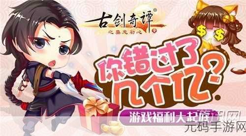 古剑奇谭系列手游赚钱潜力大揭秘
