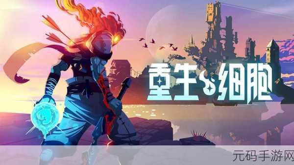 重生细胞网易版震撼上线,横版单机新体验等你来战