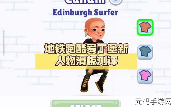 爱丁堡新冒险启程!地铁跑酷新版中文版震撼上线