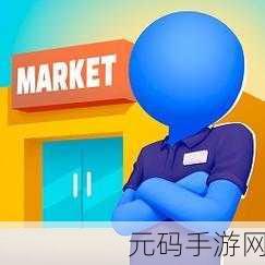 公园超市大亨，打造你的梦幻商业帝国，精致模拟经营等你来体验！