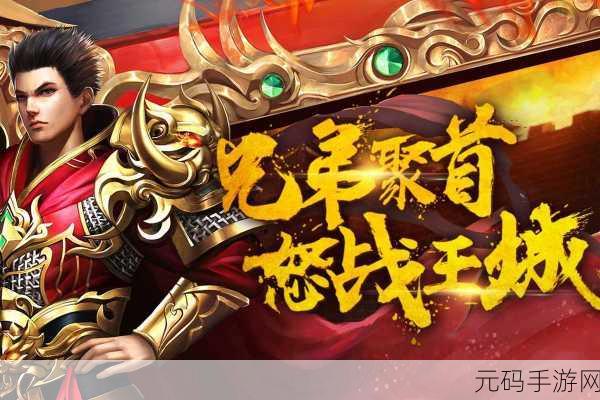 战龙城震撼登场，重温热血传奇，开启全新冒险之旅