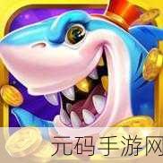 乐鸿捕鱼微信版震撼上线,解锁休闲新乐趣!