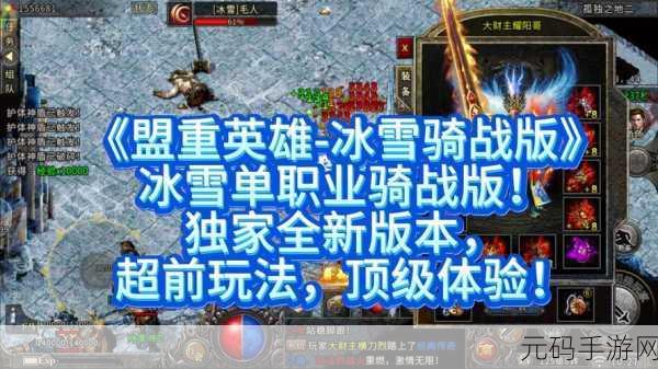 冰雪奇缘再现，单职业传奇燃爆复古世界——去玩冰雪单职业传奇游戏下载现已开启