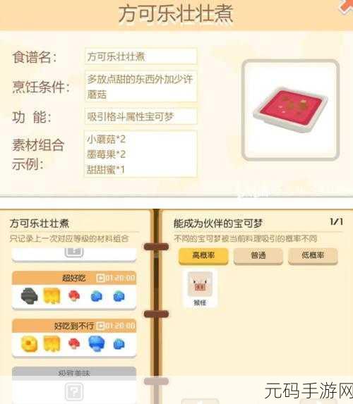 宝可梦探险寻宝，大岩蛇食谱与配方全解析