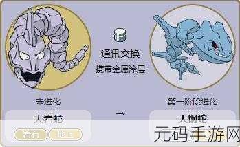 口袋妖怪金银，大岩蛇进化大钢蛇的终极秘籍