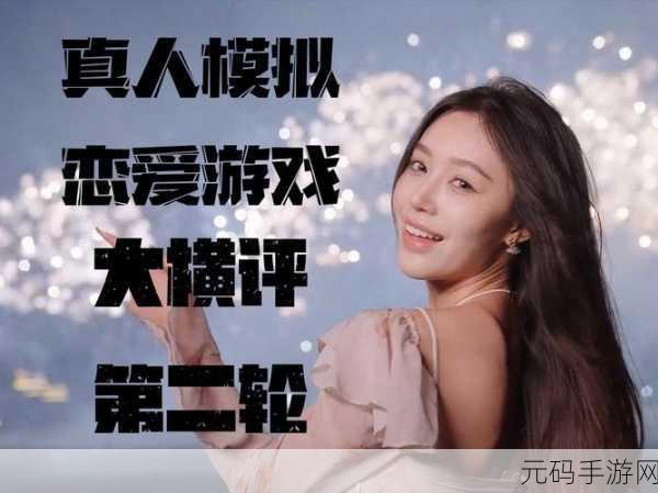 甜蜜启程,恋爱攻略3手游震撼上线,沉浸式真人模拟恋爱新体验