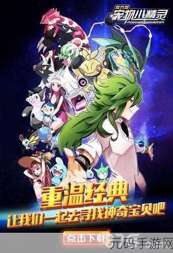 神奇精灵世界重启,重温宠物小精灵梦想的角色扮演之旅现已开启下载